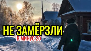 Жизнь в деревне зимой. Мороз минус двадцать. Приточки на окна помогли от конденсата.