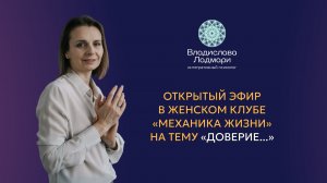 Открытый эфир в Женском клубе на тему «Доверие»
