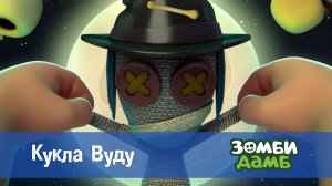 Зомби Дамб, 1 сезон, 27 серия. Кукла Вуду