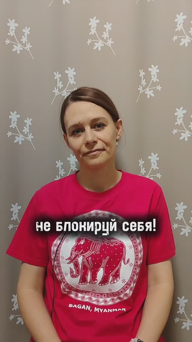 не блокируй себя!