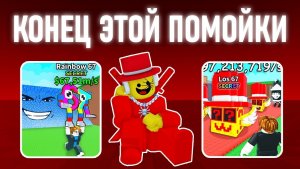 Укради Брейнрот - Конец.. (Это Победа)