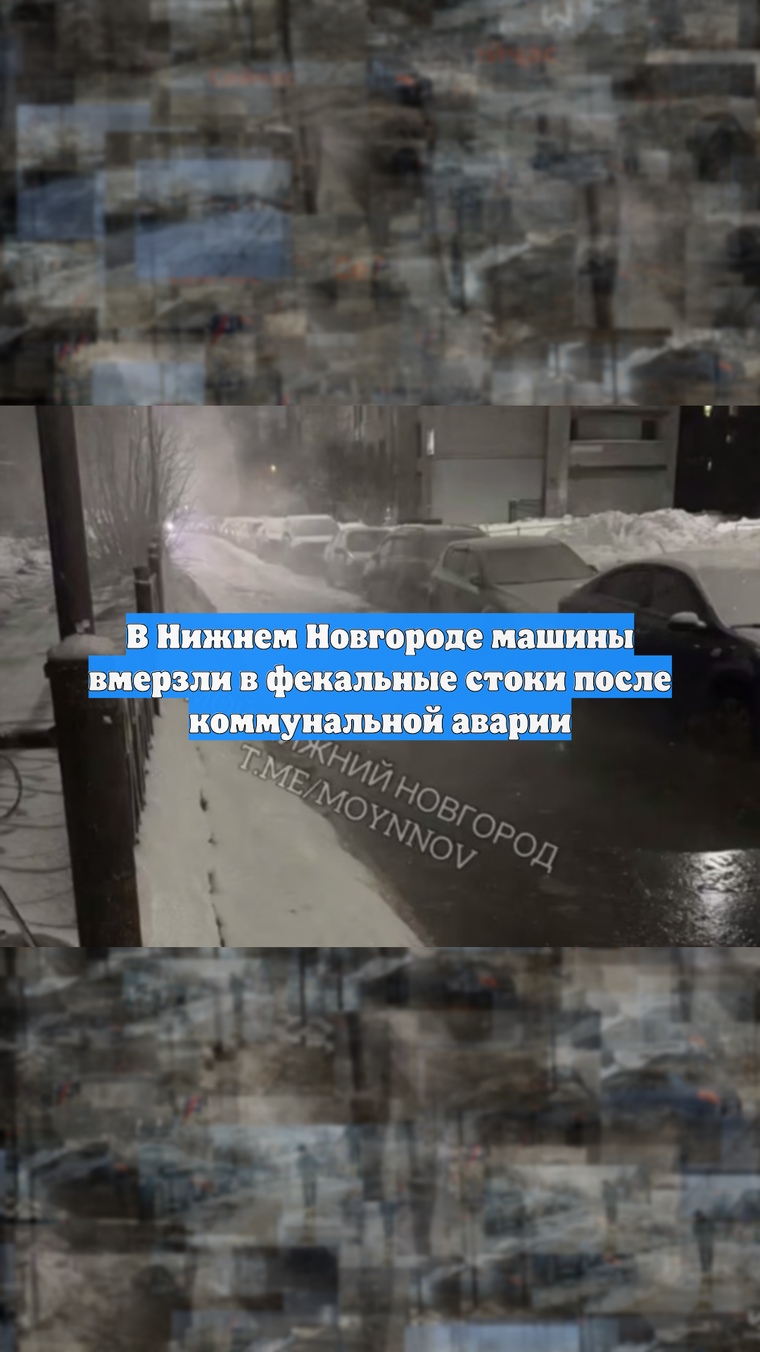 В Нижнем Новгороде машины вмерзли в фекальные стоки после коммунальной аварии