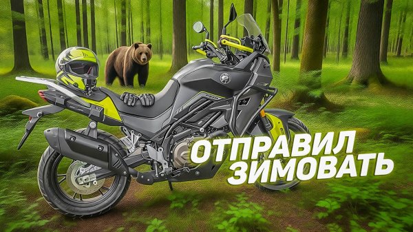 Мотоцикл - Всё!!! Уехал мой QJ Motor SVT 650 на зимовку