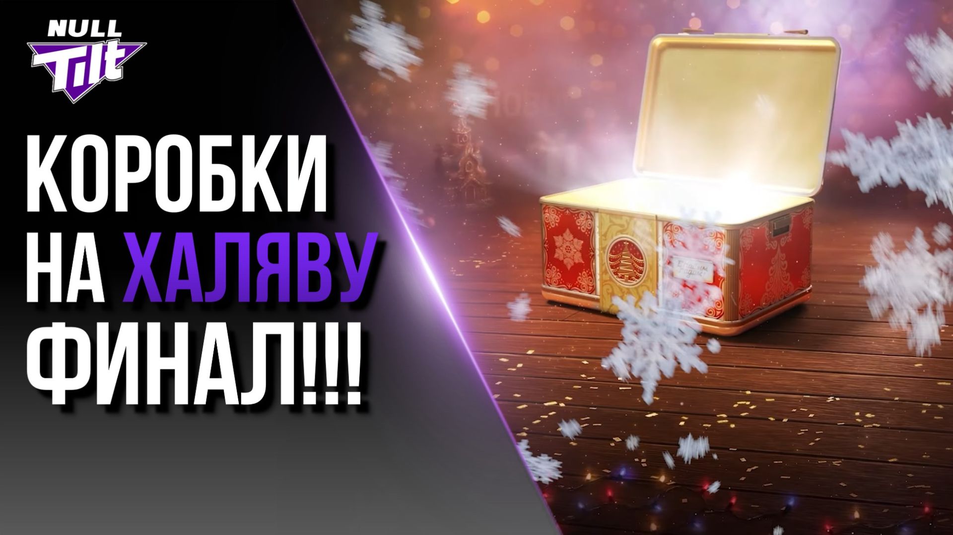 СКОЛЬКО НУЖНО ГОЛДЫ? | НОВОГОДНИЕ КОРОБКИ ЗА ЗОЛОТО | МИР ТАНКОВ БЕЗ ДОНАТА смотреть онлайн