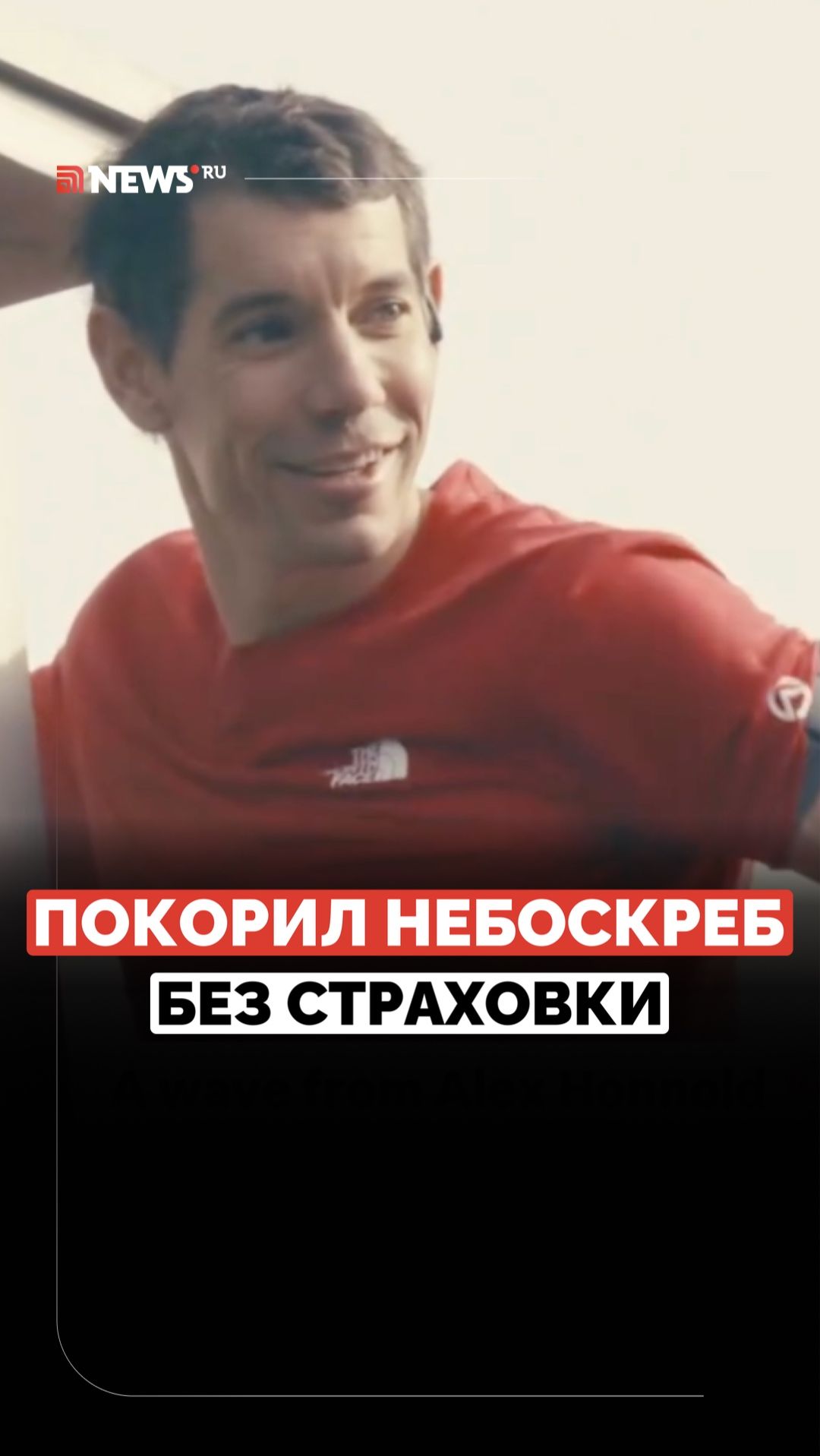 Без верёвок и страховочной сетки. Американский скалолаз покорил небоскрёб «Тайбэй 101» смотреть онлайн