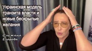 Снежана Егорова. Украинская модель транзита власти и новые бескрылые желания