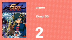 Югио! 5D 1 сезон 2 серия (аниме-сериал, 2008)