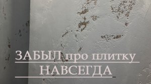 ЗАБЫЛ про плитку НАВСЕГДА ! Ванная в Декоративной Штукатурке — НЕограниченный полёт ФАНТАЗИИ