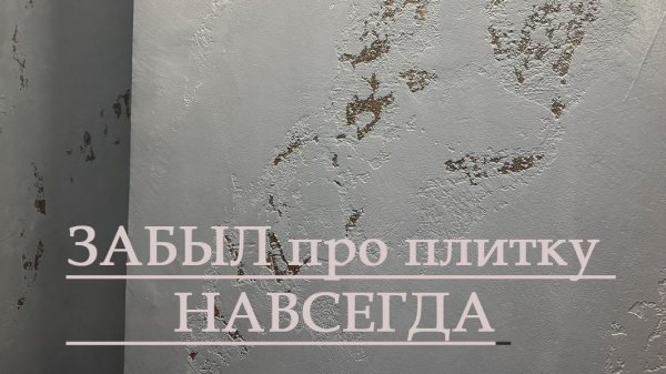 ЗАБЫЛ про плитку НАВСЕГДА ! Ванная в Декоративной Штукатурке — НЕограниченный полёт ФАНТАЗИИ