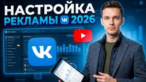 Как настроить рекламу вк 2026? Таргет вк.