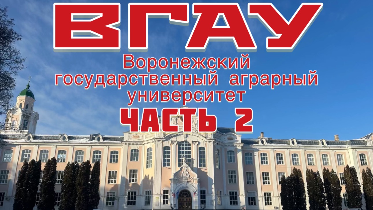 ПО ПРОСЬБЕ ПОДПИСЧИКОВ. 2 часть . ВГАУ. смотреть онлайн