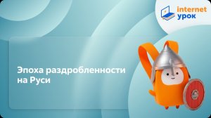 История 6 класс. Эпоха раздробленности на Руси