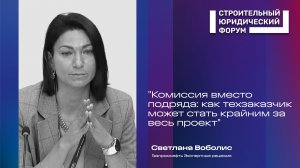 Технический заказчик по модели комиссии: как не превратить договор в мину замедленного действия