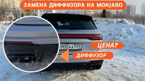 Замена диффузора на Monjaro. Стоимость материалов и работ?
