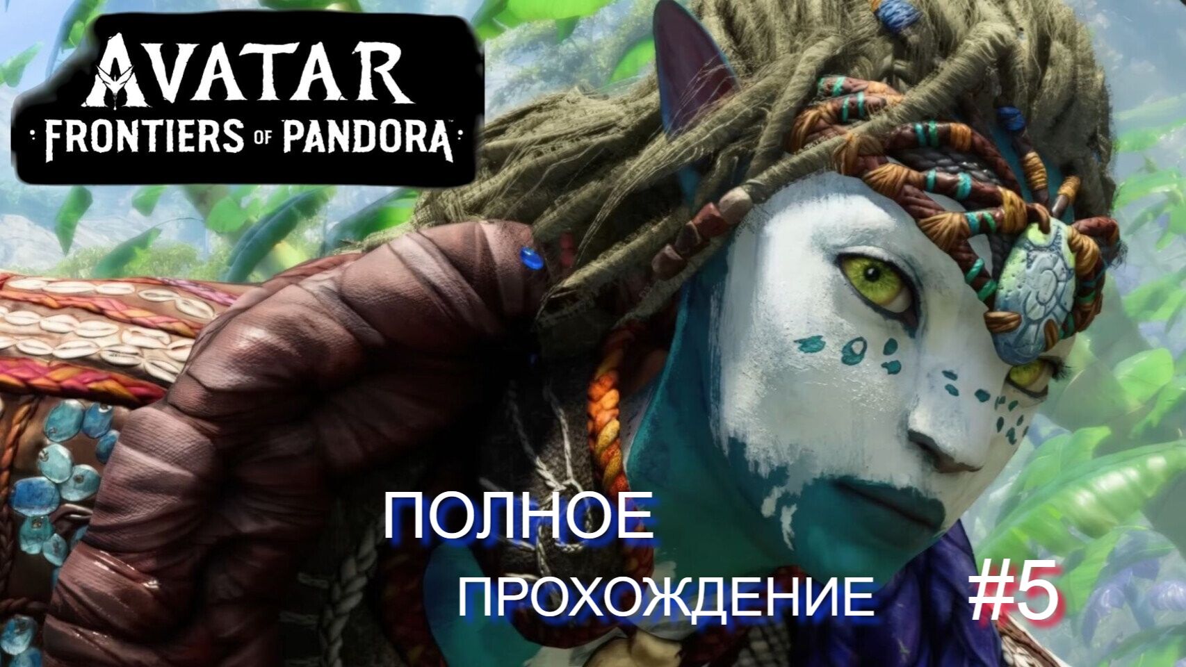 Я на ИКРАНЕ ➤ Avatar: Frontiers of Pandora ◉ Прохождение 5 #AvatarFrontiers#gameplay смотреть онлайн