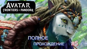 Я на ИКРАНЕ  ➤ Avatar: Frontiers of Pandora ◉ Прохождение 5  #AvatarFrontiers#gameplay