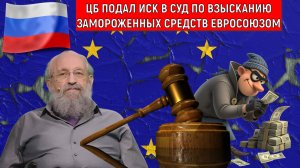 ЦБ России подал иск в суд по взысканию замороженных средств Евросоюзом. Анатолий Вассерман