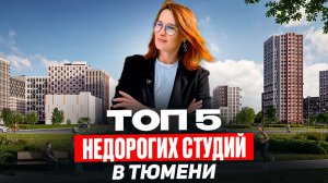 ТОП 5 недорогих студий в Тюмени / 2026 / Новостройки и ЖК Тюмени