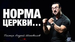 «Норма Церкви…» Пастор Андрей Шаповалов (25_01_26).mp4