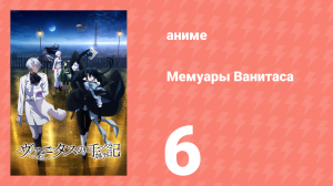 Мемуары Ванитаса 6 серия (аниме-сериал, 2021)