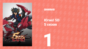 Югио! 5D 5 сезон 1 серия (аниме-сериал, 2008)