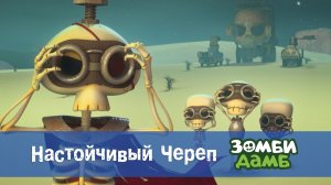 Зомби Дамб, 1 сезон, 59 серия. Настойчивый Череп