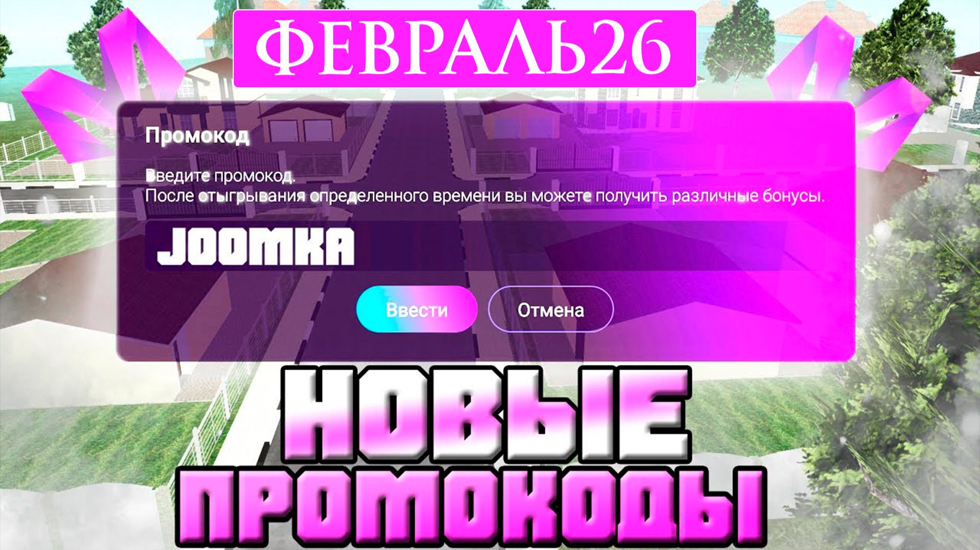 Февраль 2026 Рабочие ПРОМОКОДЫ НА МАТРЕШКА РП смотреть онлайн