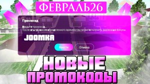 Февраль 2026 Рабочие ПРОМОКОДЫ НА МАТРЕШКА РП