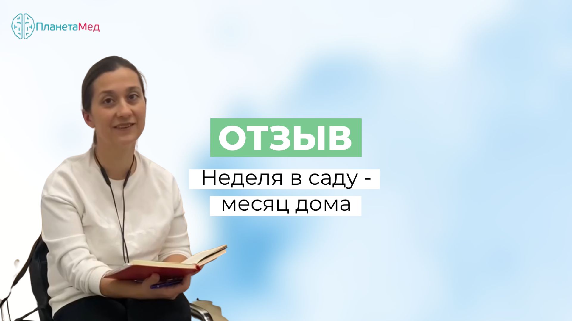 Неделя в саду - месяц дома. Отзыв