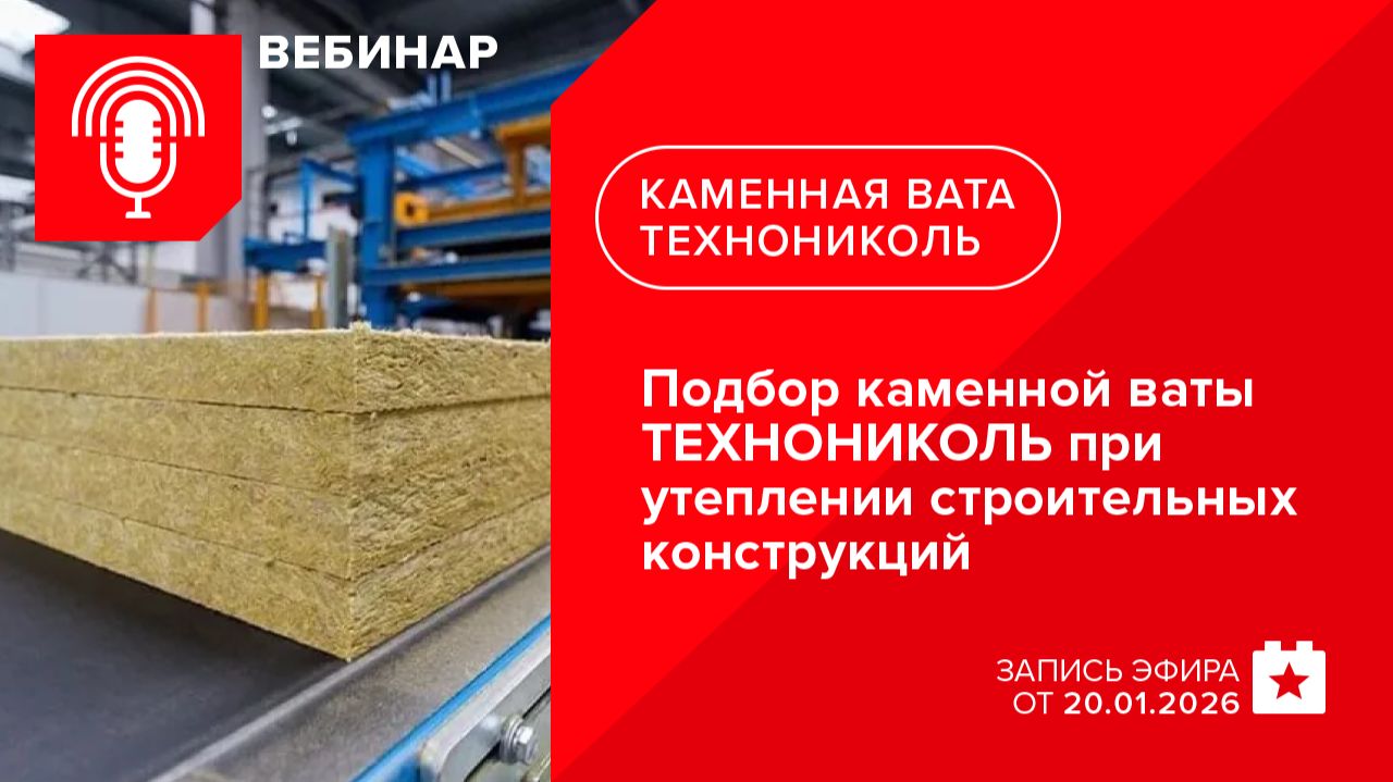 Подбор каменной ваты ТЕХНОНИКОЛЬ при утеплении строительных конструкций смотреть онлайн