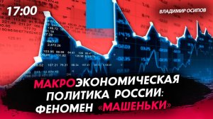 Макроэкономическая политика России: феномен «Машеньки» [Владимир Осипов. СТРИМ]