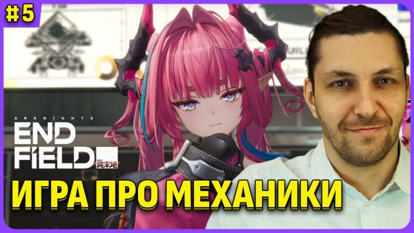 Сюжет и механика Товер Дефенс Arknights: Endfield стрим 5