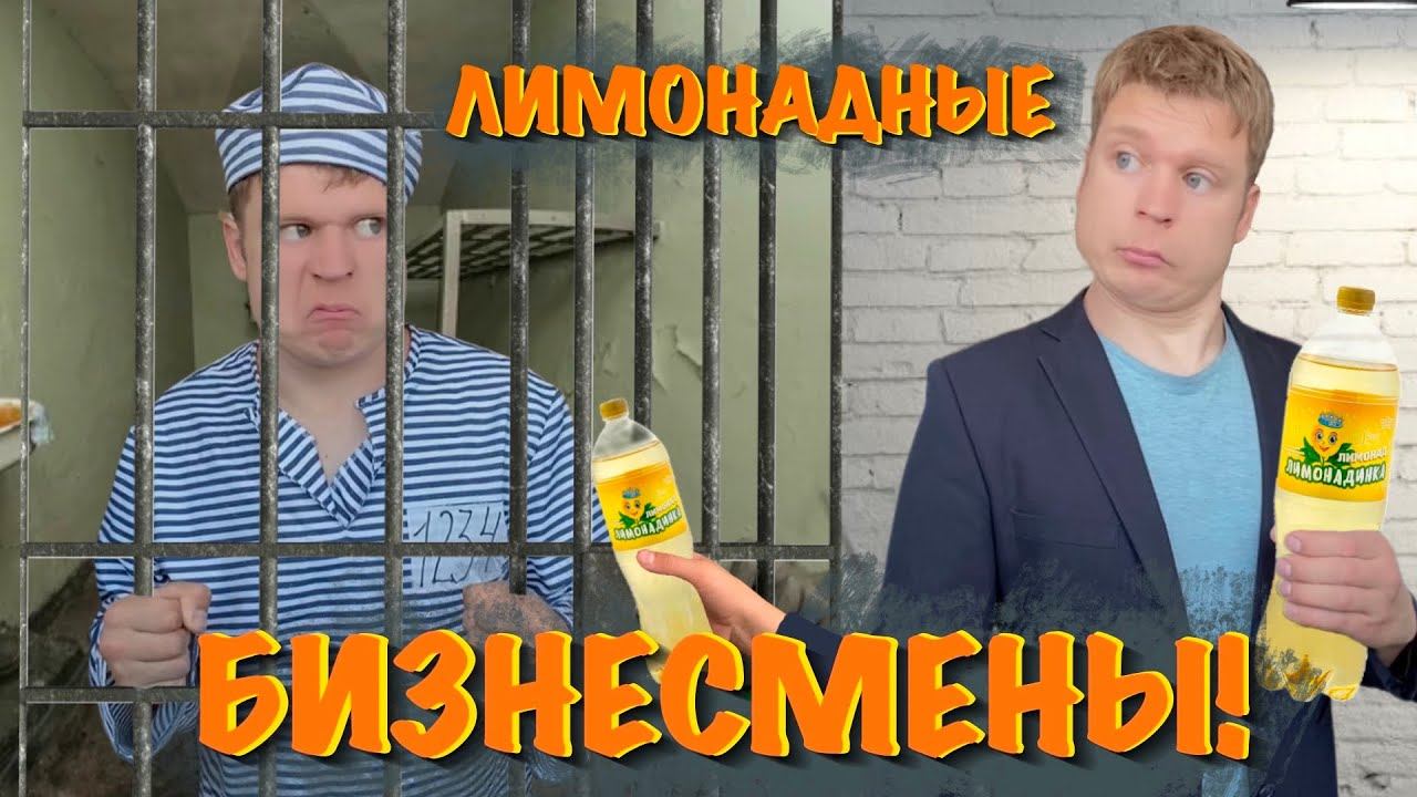 Малой и бизнес на лимонаде! «Мамкины бизнесмены» смотреть онлайн