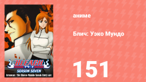 Блич: Уэко Мундо 151 серия (аниме-сериал, 2004)