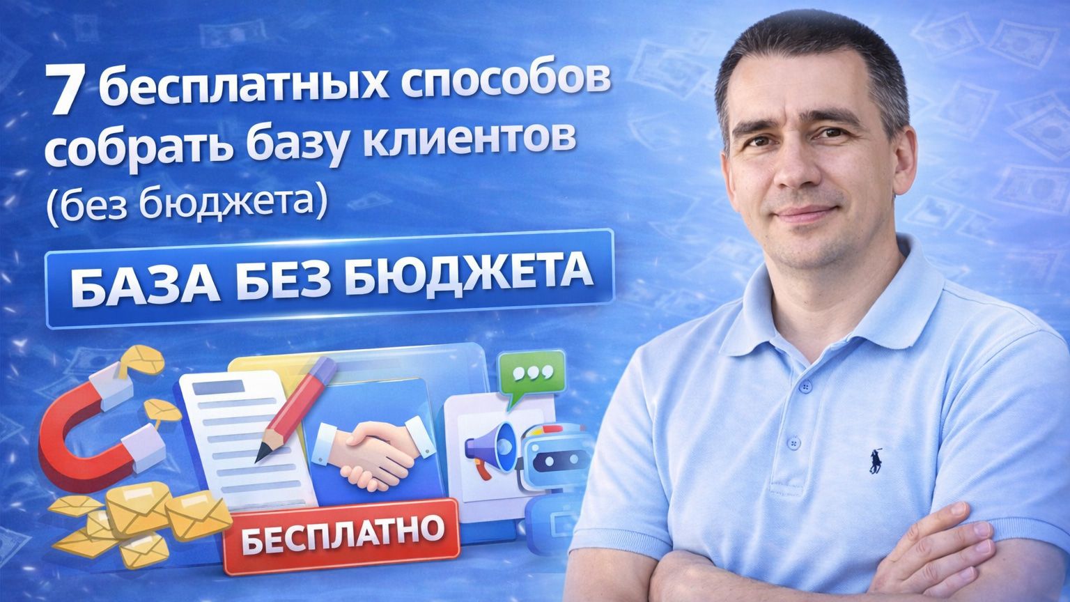 Нет бюджета на рекламу? 7 способов собрать контакты и заявки бесплатно