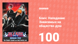 Блич: Нападение Зависимых на общество душ 100 серия (аниме-сериал, 2004)