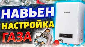 Навьен настройка газа !!! | Навьен регулировка газа | Настройка давления газа навьен...