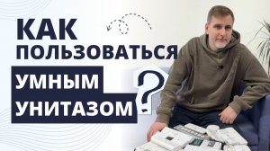 Как пользоваться умным унитазом? | Руководство пользователя электронного унитаза | Унитаз-биде | FAQ