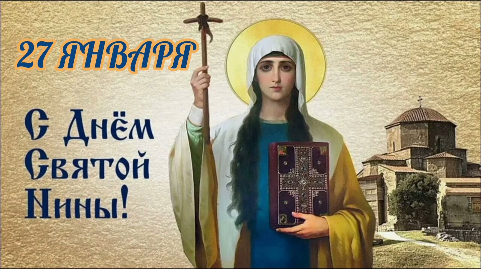 27 ЯНВАРЯ- ДЕНЬ ПАМЯТИ СВЯТОЙ РАВНОАПОСТОЛЬНОЙ НИНЫ