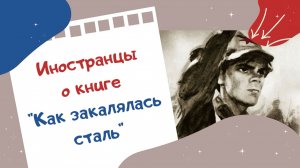Иностранцы о книге "Как закалялась сталь"