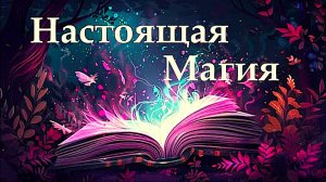 Что такое настоящая Магия?  Как обманули 99,9%  людей!!!