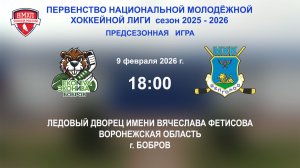 09.02.2026_18:00_ХК "ЭКОНИВА - БОБРОВ" (г. Бобров) - МХК "БЕЛГОРОД" (г. Белгород)