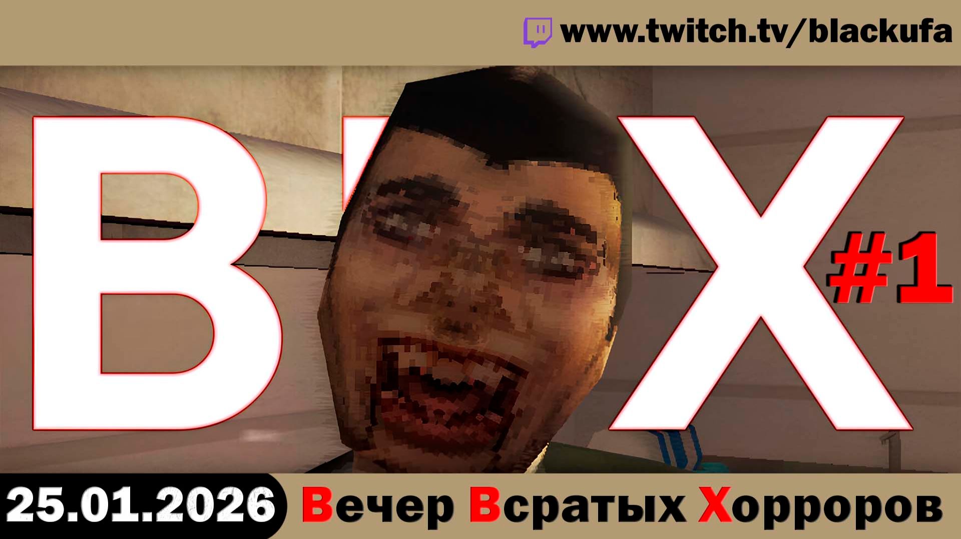 ВВХ - Вечер Всратых Хорроров! Бабки, залы, кухни и ночные кошмары #1 [25.01.26] смотреть онлайн