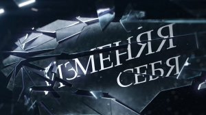 Изменяя себя. Выпуск 2