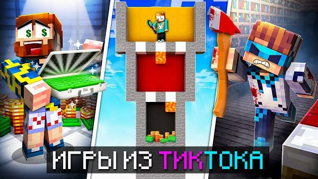 😱 Майнкрафт, но Мы СРАЗИЛИСЬ в Новых ХАЙПОВЫХ Мини-Играх из ТикТока! + Лололошка, Кабан, Фиксплей