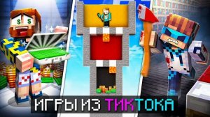 😱 Майнкрафт, но Мы СРАЗИЛИСЬ в Новых ХАЙПОВЫХ Мини-Играх из ТикТока! + Лололошка, Кабан, Фиксплей
