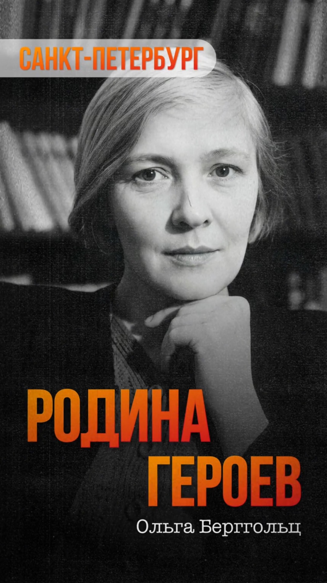 Ольга Берггольц — поэтесса, писательница, голос блокадного Ленинграда.