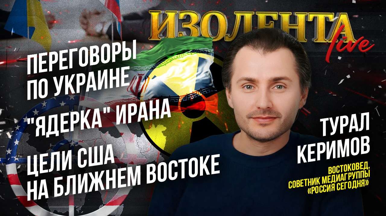 Переговоры по Украине | "Ядерка" Ирана | Цели США на Ближнем Востоке? // Турал Керимов смотреть онлайн