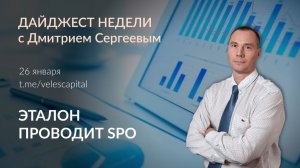 Эталон проводит SPO | Дайджест недели с Дмитрием Сергеевым 26.01.2026