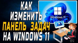 Как изменить панель задач в windows 11